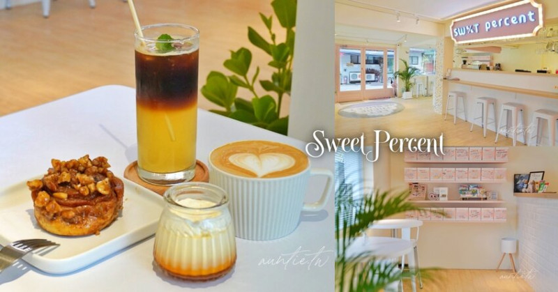 【台北】忠孝敦化站｜Sweet Percent，誤打誤撞遇到的超甜美風美式甜點蛋糕店