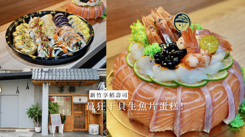 [新竹] 享稻壽司｜最狂鮭魚干貝刺身蛋糕！新竹高CP日本料理～年菜預購中