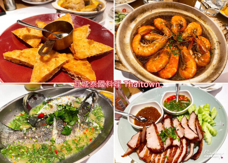 【樹林秀泰餐廳】瓦城泰國料理，過年期間限定套餐-新春團圓宴，套餐居然沒有比較划算 ｜Ruby說美食享受旅行(@tour_ruby530)