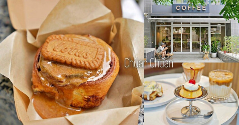 【台北】士林｜Chüan Chuan 捲捲，激推雙重口味焦糖肉桂捲，香草布丁，士林必訪咖啡廳推薦