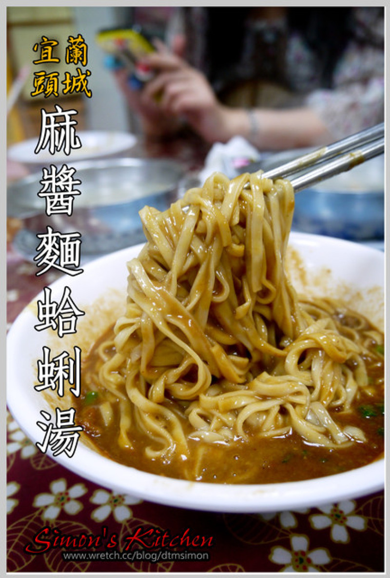宜蘭頭城-麻醬麵蛤蜊湯