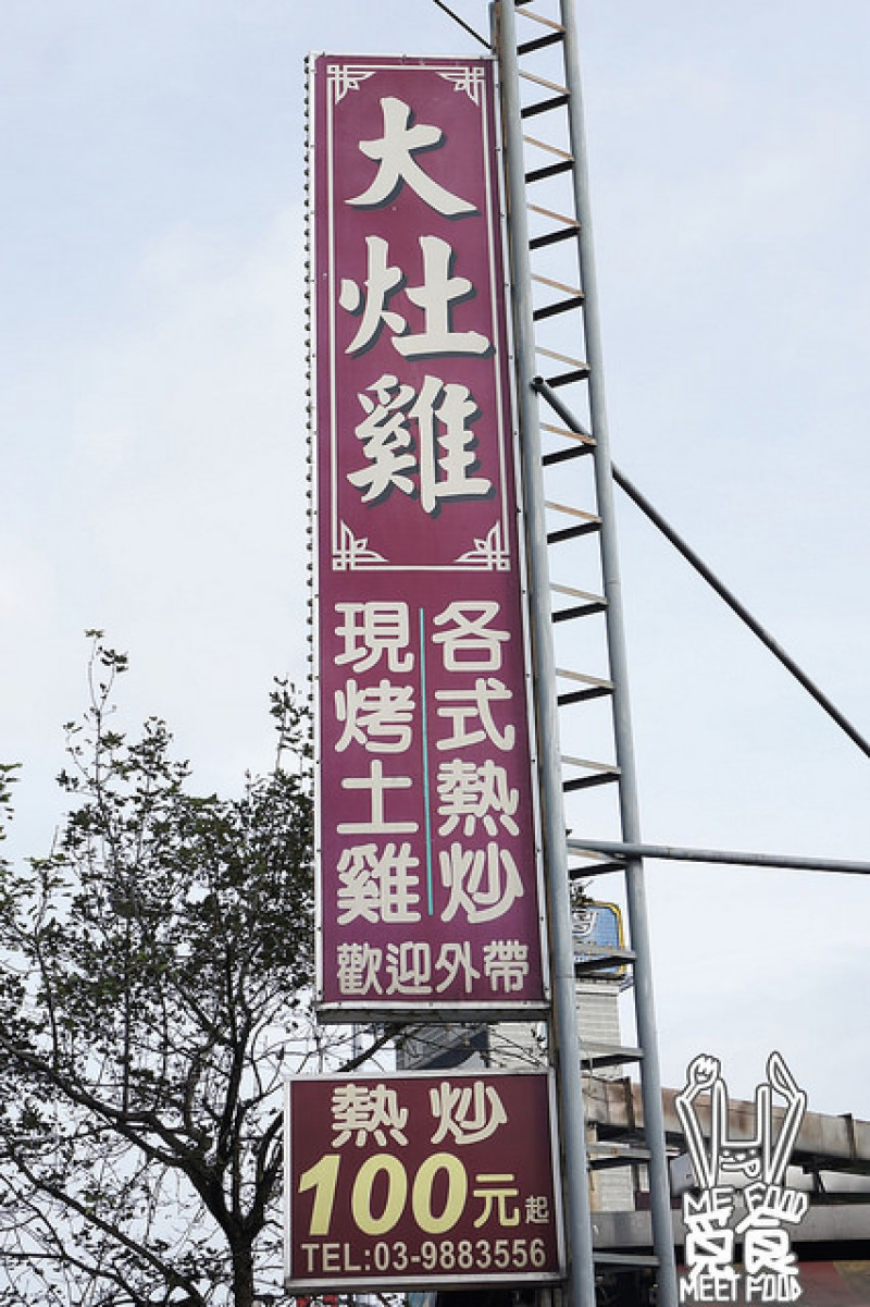 【台菜】宜蘭礁溪 大灶雞 甕窯土雞鮮嫩 山產新鮮便宜 激推
