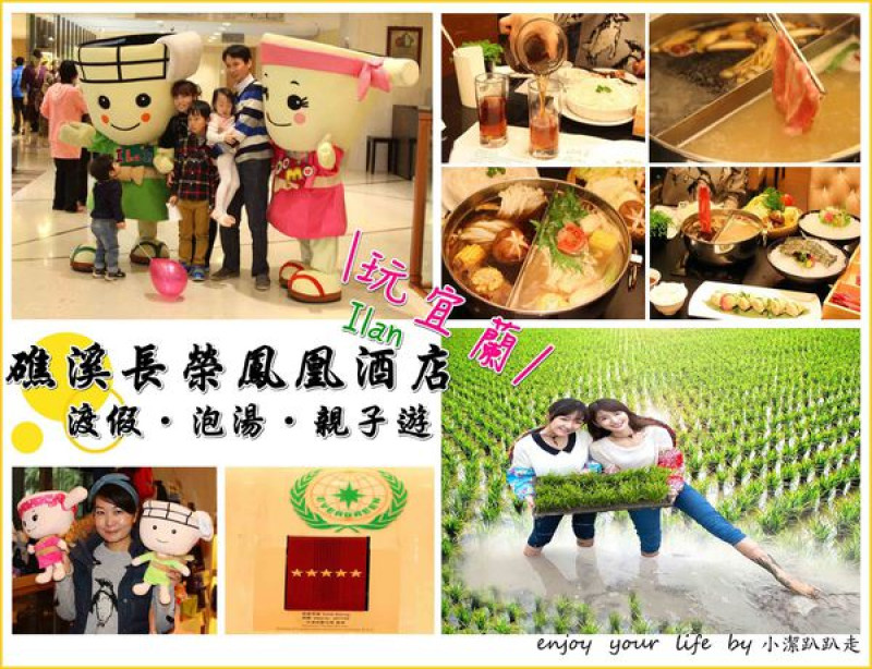 ▌宜蘭住宿 ▌礁溪長榮鳳凰酒店~春日綠遊遊套裝體驗 一起下田當樂活小農包套行程，寬敞舒適的溫泉景觀套房，附有裸湯、SPA，五星級溫泉泡湯飯店推薦 /宜蘭親子旅遊/礁溪泡溫泉的不二選擇。