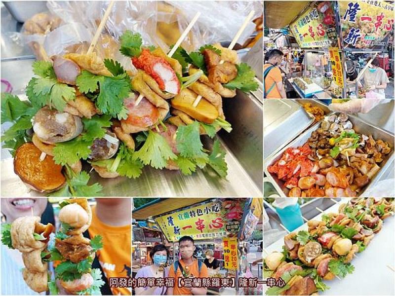 ﹝宜蘭縣羅東﹞隆新一串心　小小一串、串起你心的多種口味變化，在地特色古早味必吃銅板美食　／宜蘭銅板美食推薦／羅東夜市銅板美食