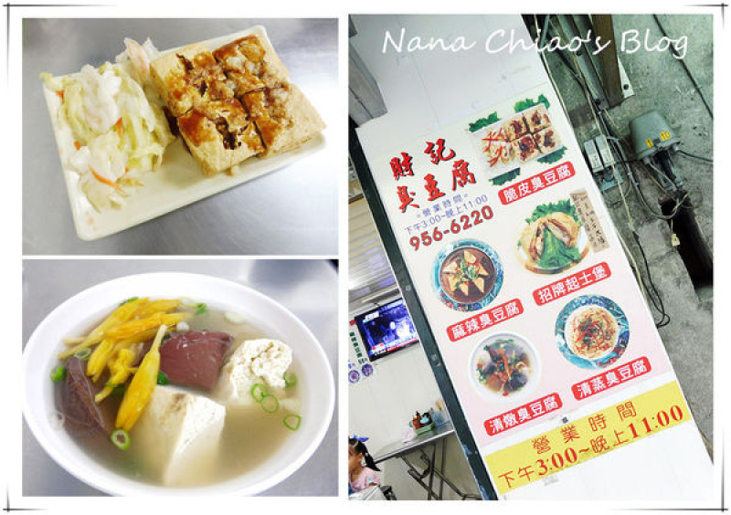 ▌宜蘭羅東 食記◆五種臭豆腐，各有魅力特色！大推清燉口味！羅東夜市附近～財記臭豆腐