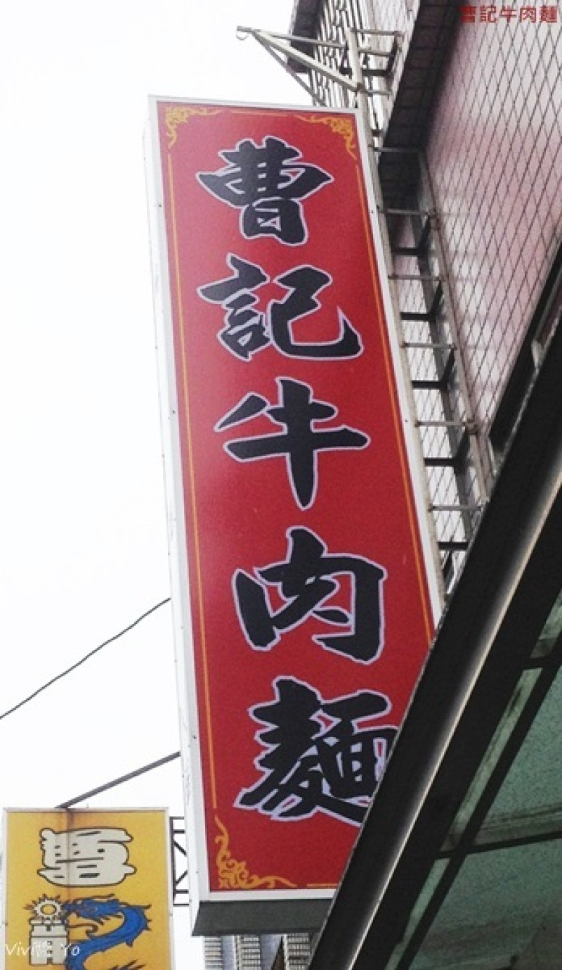 *宜蘭* 曹記牛肉麵~便宜超大碗