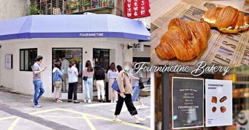 【台北】大安站｜FOURNINETINE BAKERY，排隊千層可頌，香濃不膩紅豆奶油可頌，試營運中排隊美食