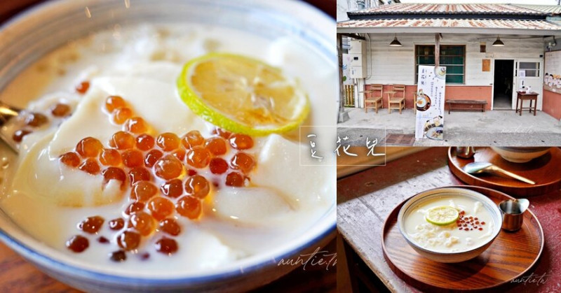 【花蓮】新城｜豆花兒，濃豆漿粉圓手工豆花，老宅古早味課桌椅，花蓮豆花推薦