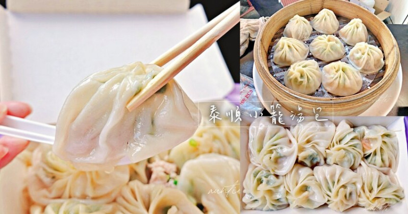 【宜蘭】泰順小籠湯包，透光爆汁小籠湯包，蔥多餡飽滿，宜蘭小籠湯包推薦
