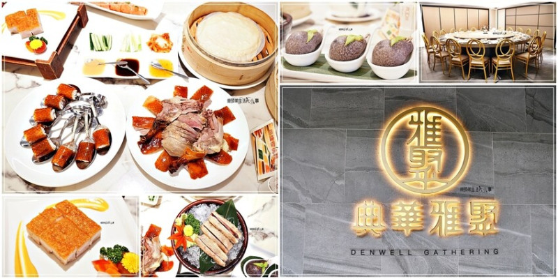 粵菜港點推薦｜士林典華雅聚～一次滿足你的港式點心口福，獨立包廂適合商務、家庭聚餐