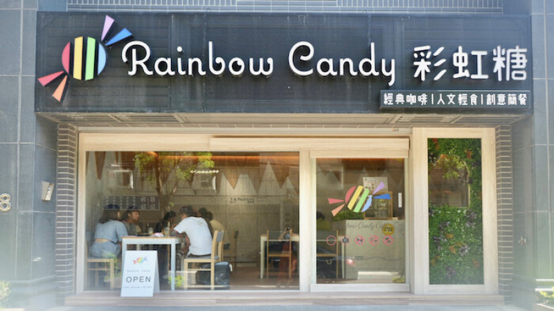 [中壢] 彩虹糖咖啡｜擁有專業烘豆師的咖啡廳！中壢必吃法式甜點、下午茶推薦