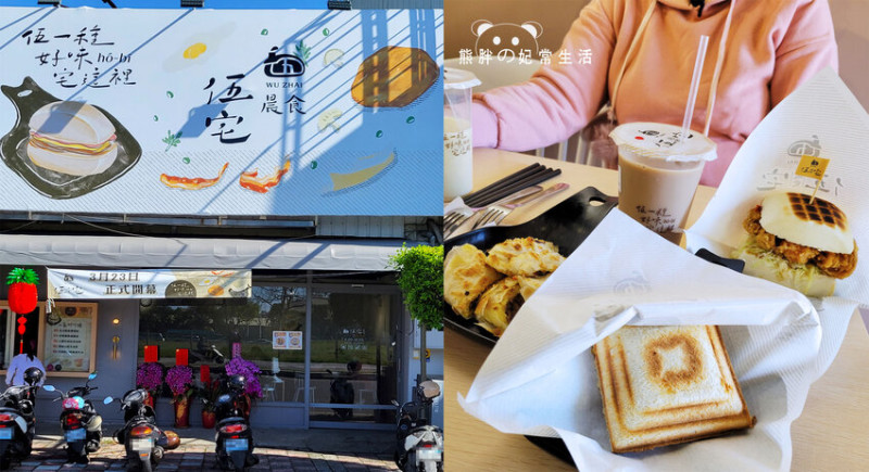 【台中豐原】伍宅晨食-豐原店，異國菜色結合招牌台式碳烤饅頭等多種創意早午餐，台中美食推薦