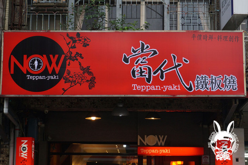 【台菜】宜蘭市區 當代鐵板燒 限量嫩煎櫻桃鴨必吃 天使紅蝦+生蠔超鮮甜
