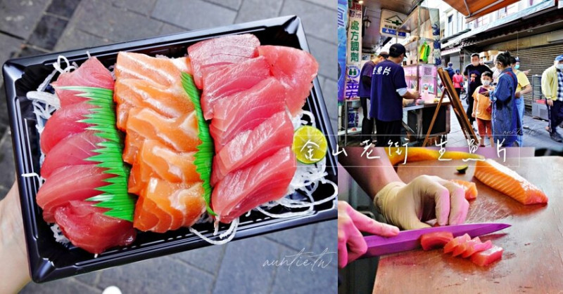 【新北】金山｜市場旁生魚片專賣店，金包里老街生魚片專賣店，金山美食推薦