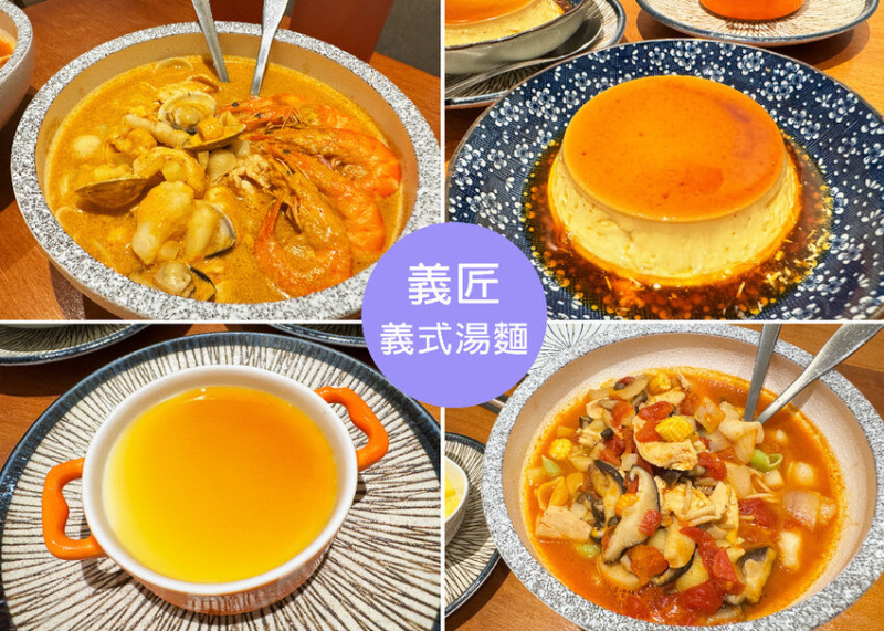 【板橋美食】義匠義式湯麵-板橋陽明店-用湯做的義大利麵，料多實在，甜點布丁和奶酪絕對必點，-近板橋新埔捷運站｜Ruby說美食享受旅行(@tour_ruby530)