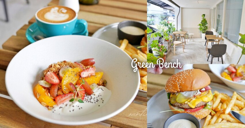 【新北】中和｜Green Bench 小綠凳，小清新風澳式早午餐，美味起士牛肉堡，四號公園美食