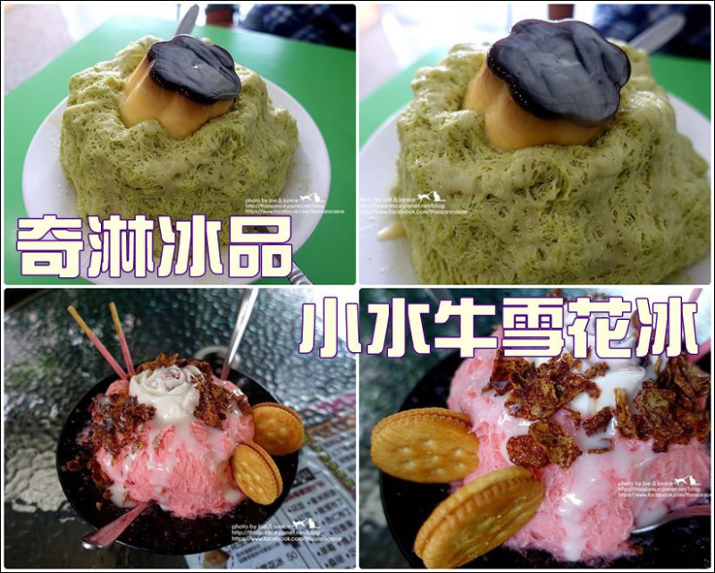 食記° 宜蘭 -【 奇淋冰品。小水牛雪花冰 】一次介紹兩間宜蘭超讚的冰店，到宜蘭一定要吃啊
