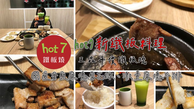 ［吃In台北］hot7新鐵板料理|王品平價鐵板燒|國產香煎原塊雪花豚、激量原塊牛排|松江南京.壹