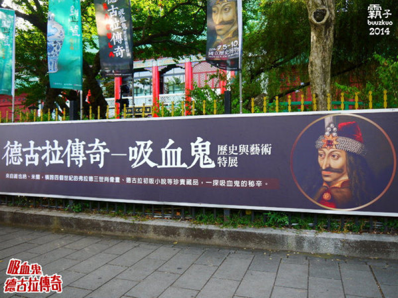 「德古拉傳奇：吸血鬼歷史與藝術特展」，一同揭開吸血鬼神秘面紗～〈窩客島邀約〉              