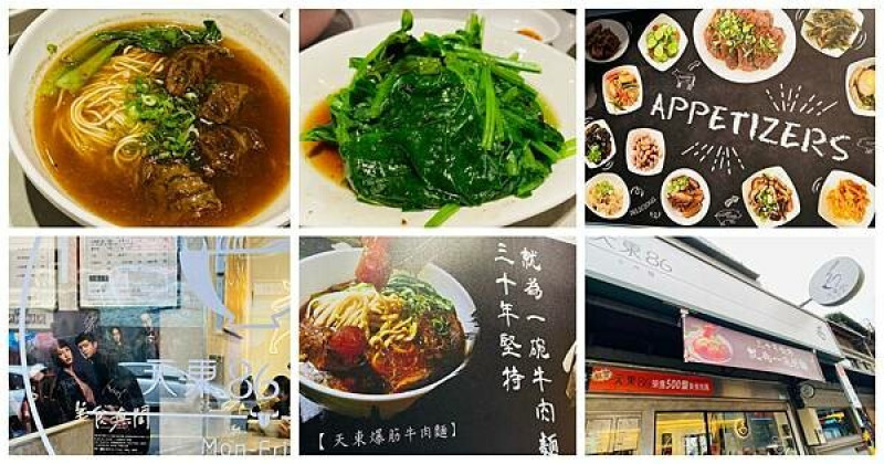 台北士林必吃美食【天東86牛肉麵】跟著美食無間吃美食/號稱台北最好吃的牛肉麵/招牌必點天東爆筋牛肉麵每日限量