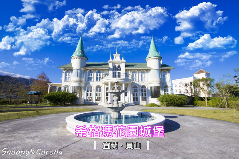【住宿．宜蘭】希格瑪花園城堡～宜蘭員山住宿推薦，情侶必住浪漫指數百分百