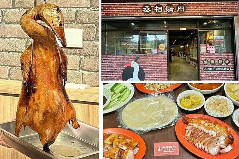 ＋ （汐止美食）丞相鵝肉～五星級主廚熱炒只要百元起！一鴨二吃肉質多汁超推薦～丞相鵝肉菜單