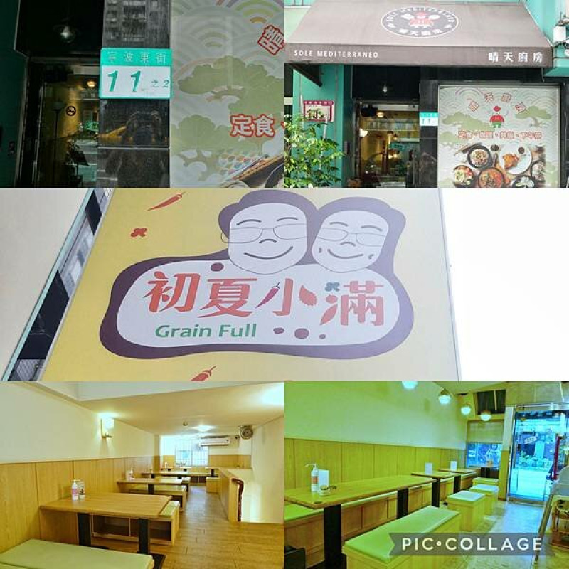 台北中正紀念堂附近美食推薦/晴天廚房x初夏小滿/台北捷運中正紀念堂站3號出口/高cp值/配菜（可續）、藜麥飯（可續）有wifi