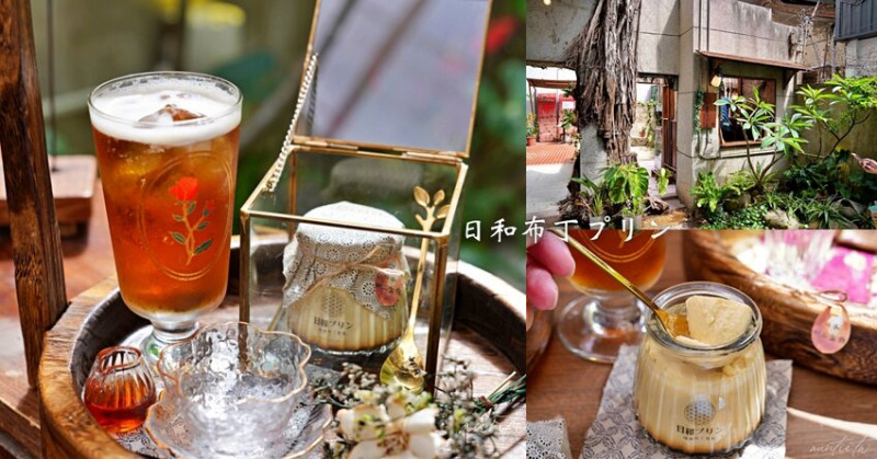 【台南】中西區｜日和理想布丁提案 息座，布丁控必須去，鍋牛巷內隱藏預約制布丁