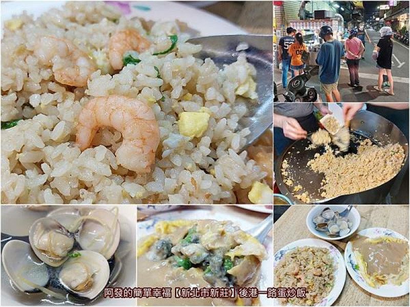 ﹝新北市新莊﹞後港一路蛋炒飯　這的蝦仁蛋炒飯很出名，但蛤仔湯才是令人驚豔的品項~　／被炒飯耽誤的蛤仔湯／新莊炒飯／新莊美食推薦