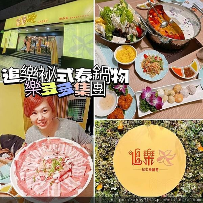 [美食●泰式鍋物]火鍋第一品牌│樂多多集團─"追樂祕式泰鍋物"火鍋新品牌，直接一秒到泰國!品嚐祕製泰式冬陰功鍋物，飽食一頓超滿足啦!!