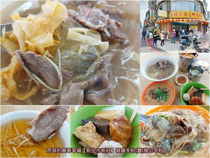 ﹝新北市新莊﹞豬腸冬粉(費)豬心冬粉　新鮮、嫩口、好吃、乾淨、無過多調味，每樣東西都在平均水準之上的人氣小吃店　／甜不辣／大腸蚵仔麵線／新莊銅板美食推薦