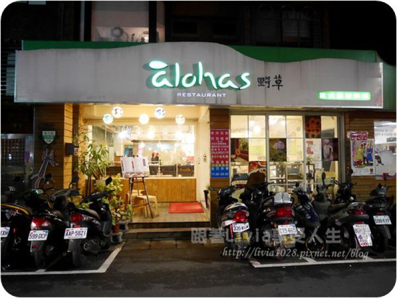 美食。餐廳│ 台北大安區 àlohas 野草餐廳 不要留給身體太多負擔的享受美食的無油料理 ❤跟著Livia享受人生❤