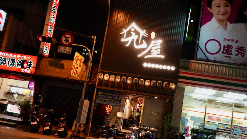 [台中] 九屋太平の聚客所｜台中太平日式料理推薦，學生最愛的平價百元日料！