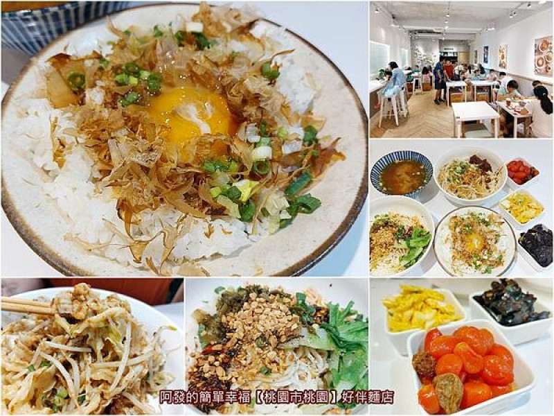 ﹝桃園市桃園﹞好伴麵店　懷舊古早味中，帶有現代想法與細緻口感的人氣文青風麵店　／桃園中華店／月見雞油柴魚飯／古早沙茶拌麵／桃園文青麵店