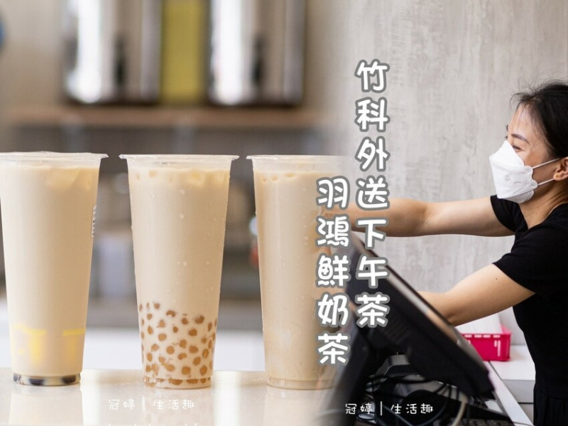 【羽鴻鮮奶茶】新竹飲料外送推薦，特~濃鮮奶茶，Q彈白玉、杏仁凍Ft.馥郁奶香！最新竹科下午茶│菜單