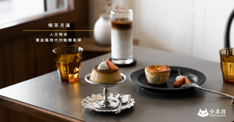 喫茶月滿｜人文喫茶。重返舊時代的魅顏風華｜中區老宅咖啡｜老屋甜點