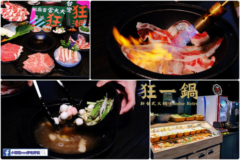 台灣狂潮店火鍋迷必吃名店，最潮台味狂一鍋淡水北新店，營業到凌晨宵夜吃火鍋超方便！
