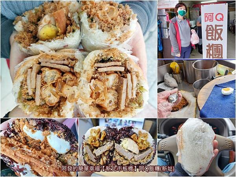 ﹝新北市板橋﹞阿Q飯糰(新址)　早餐吃一個50元內可直接飽到下午，板橋必吃高客製化、高CP值、高人氣的大飯糰換新址囉~　／鹹鴨蛋飯糰／雙色飯糰／板橋飯糰推薦／興隆市場美食／興隆市場早餐