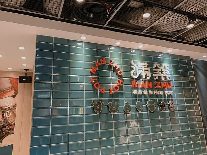 台北美食探店｜三重美食 「滿築極品鍋物  manzhu hot pot 」 、滿築極品鍋物菜單