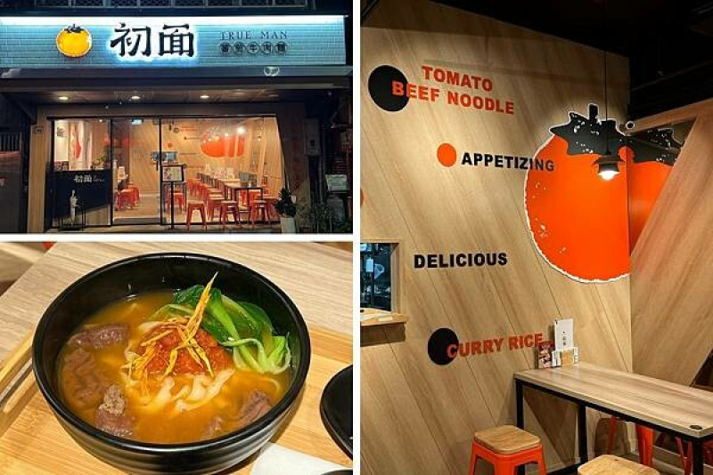 +（松江南京麵食）初面 TRUE MAN～番茄牛肉湯頭酸甜開胃、牛肉大塊軟嫩一吃就愛上！