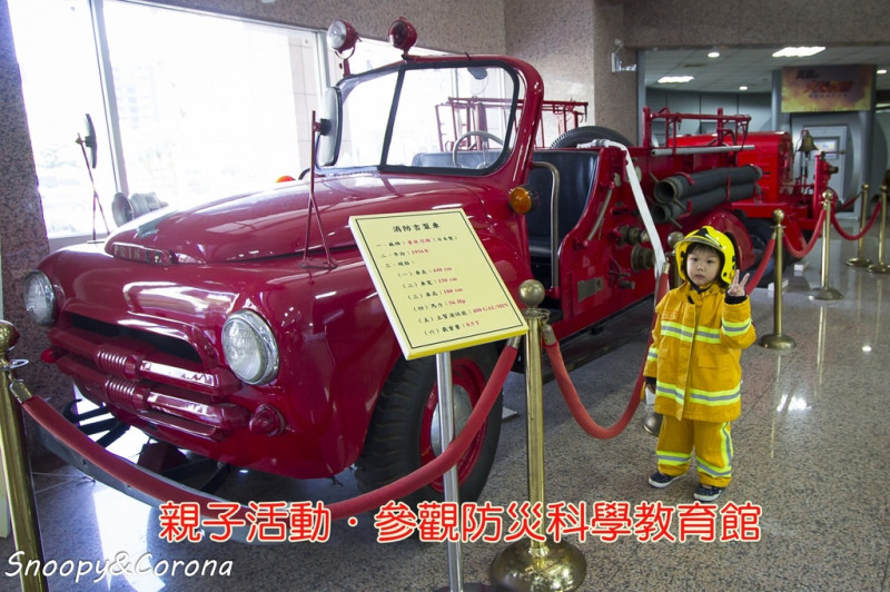 【親子活動】參觀防災科學教育館～以互動體驗方式了解防災知識，還能穿上小小消防員制服喔，超好玩的親子無料體驗活動