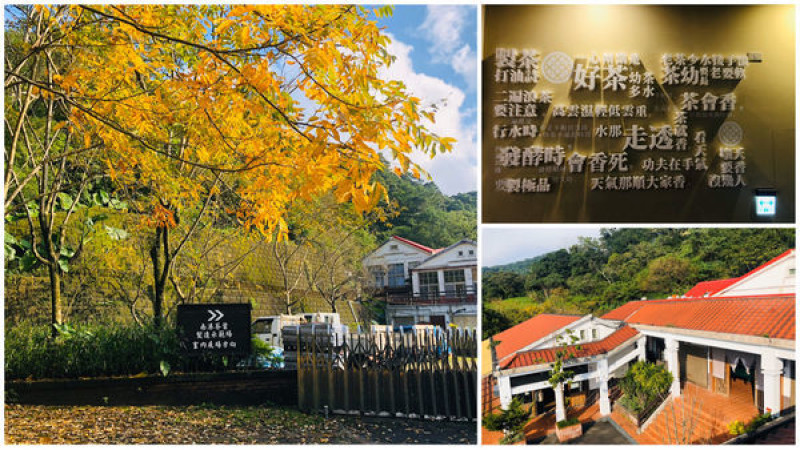圓圓家出去玩-<台北景點>幽靜山上的世外桃源-南港茶葉製造示範場，品一口茶香，賞一片美景，台北秘境等你來發掘