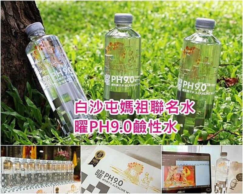 曜PH9.0鹼性水 ｜2022白沙屯媽祖聯名水｜白沙屯媽祖進香活動 ｜鹼性水