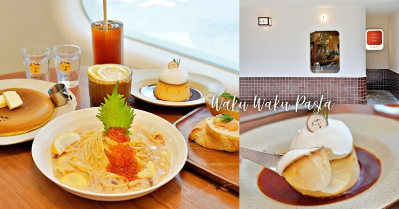 【台北】中山站｜新開幕 Waku Waku Pasta 赤峰店，日和系義大利麵早午餐，還有好吃三溫糖布丁