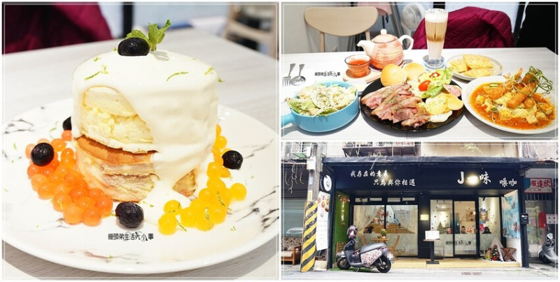 板橋早午餐美食推薦｜J一味～CP值超高的早午餐餐廳，價格親民，餐點份量多，隱藏在巷弄裡內，行人才知道美食