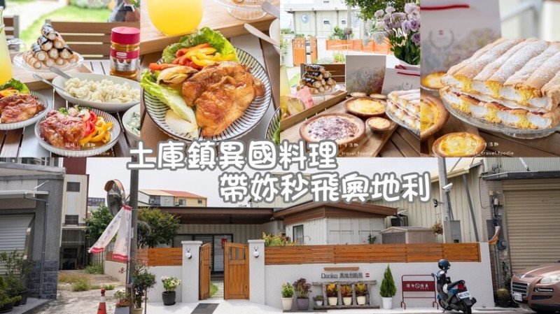 【Danke奧地利廚房】土庫美食推薦，秒飛奧地利！大啖異國料理，超人氣團購美食休伯納捲│菜單