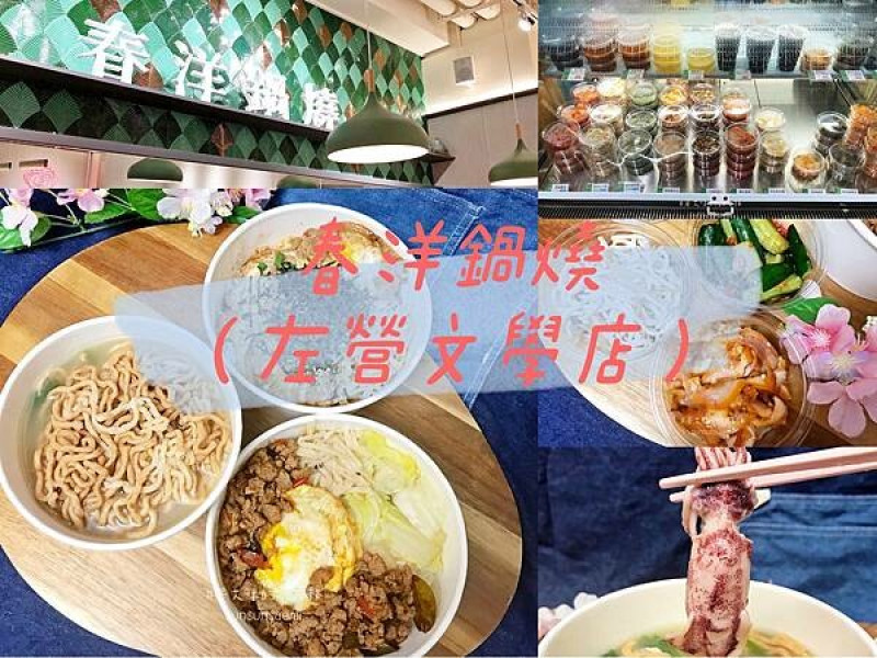 【高雄左營】春洋鍋燒(左營文學店) | 春洋鍋燒左營新據點! 注入一股翠綠小清新，鍋燒涼拌小菜丼飯選項好多元(外帶版) | 左營高鐵美食
