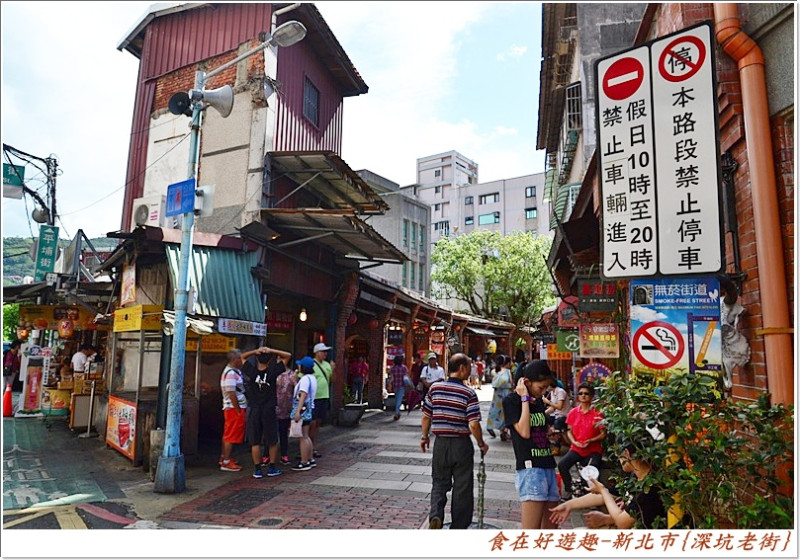 逛老街嚐小吃，悠閒漫步的輕旅行!!新北市-深坑老街(傳統小吃)(古蹟老街)(臭豆腐料理)(特色小吃)