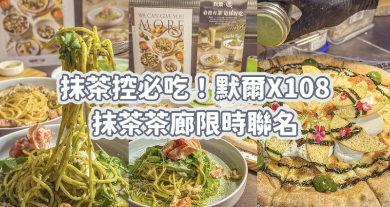 抹茶控必吃！默爾X108抹茶茶廊限時聯名披薩、飲品、甜點！