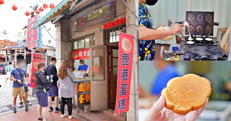 【彰化】鹿港｜鹿港蛋糕，澎澎雲朵形狀古早味蛋糕，鹿港老街美食推薦